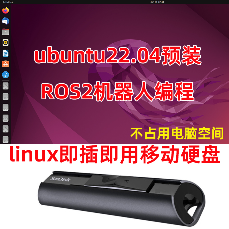 机器人编程 ROS2移动固态硬盘ubuntu22.04乌班图 linux系统U盘安装