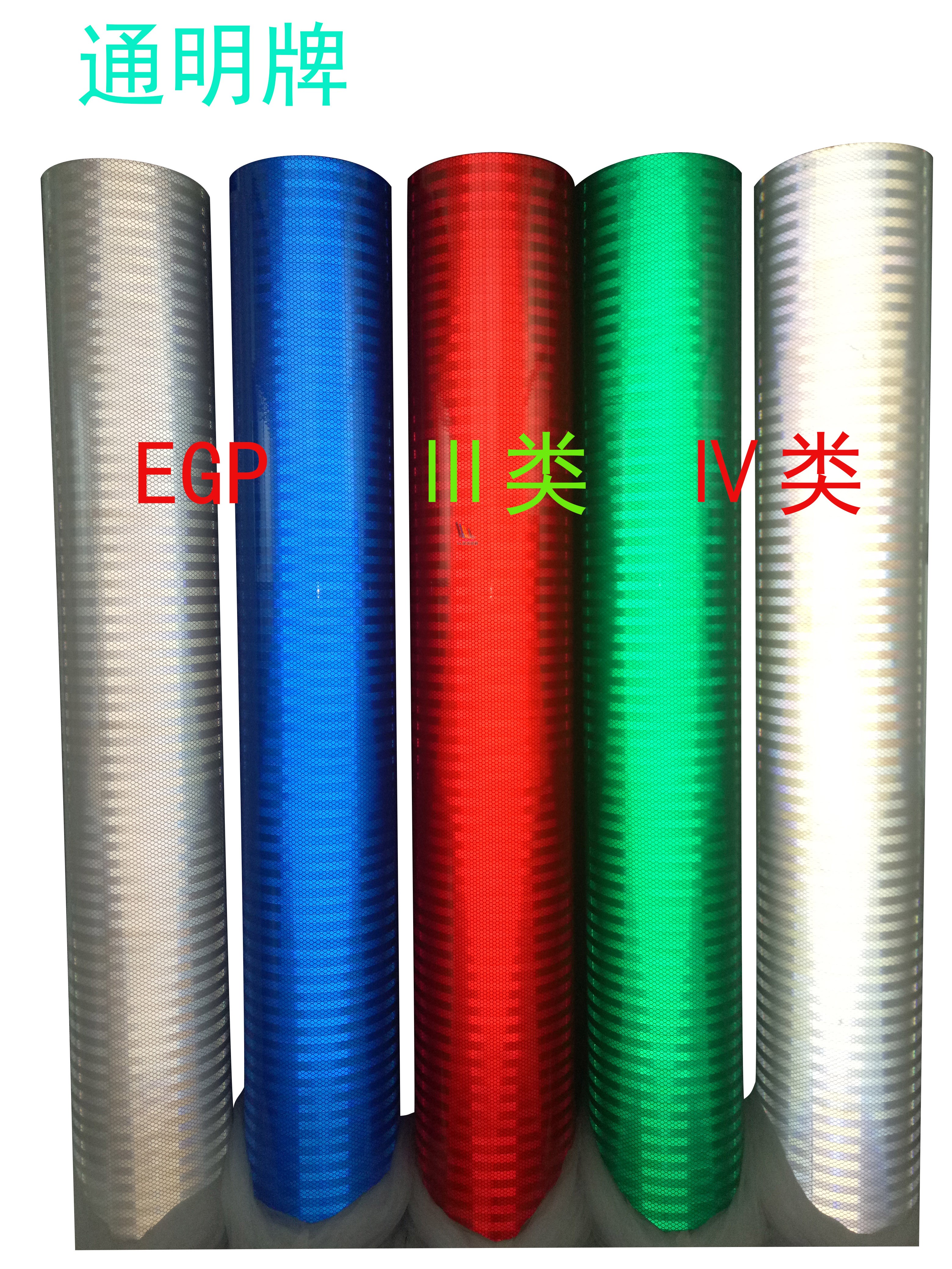 国产EGP超工程高强超强反光膜二三四类 微棱镜反光膜3MEGP零裁米
