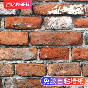 复古砖头墙纸自粘砖纹墙贴纸砖块自贴红砖墙面加厚防水防潮墙壁纸