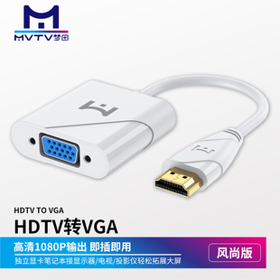 HDMI转VGA转换器高清转换头电脑机顶盒电视投影仪显示器 MVTV梦田