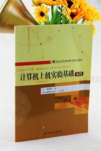 中国人民大学出版 计算机上机实验基础 21世纪高等继续教育精品教材 社 本科 第一版 张弢