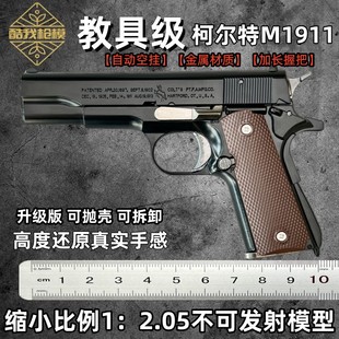 不可发射 2.05大号M1911抛壳全金属仿真拆卸模型合金儿童玩具枪