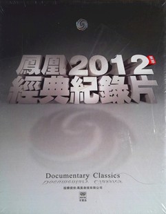 凤凰卫视 2012经典 40DVD 纪录片集萃
