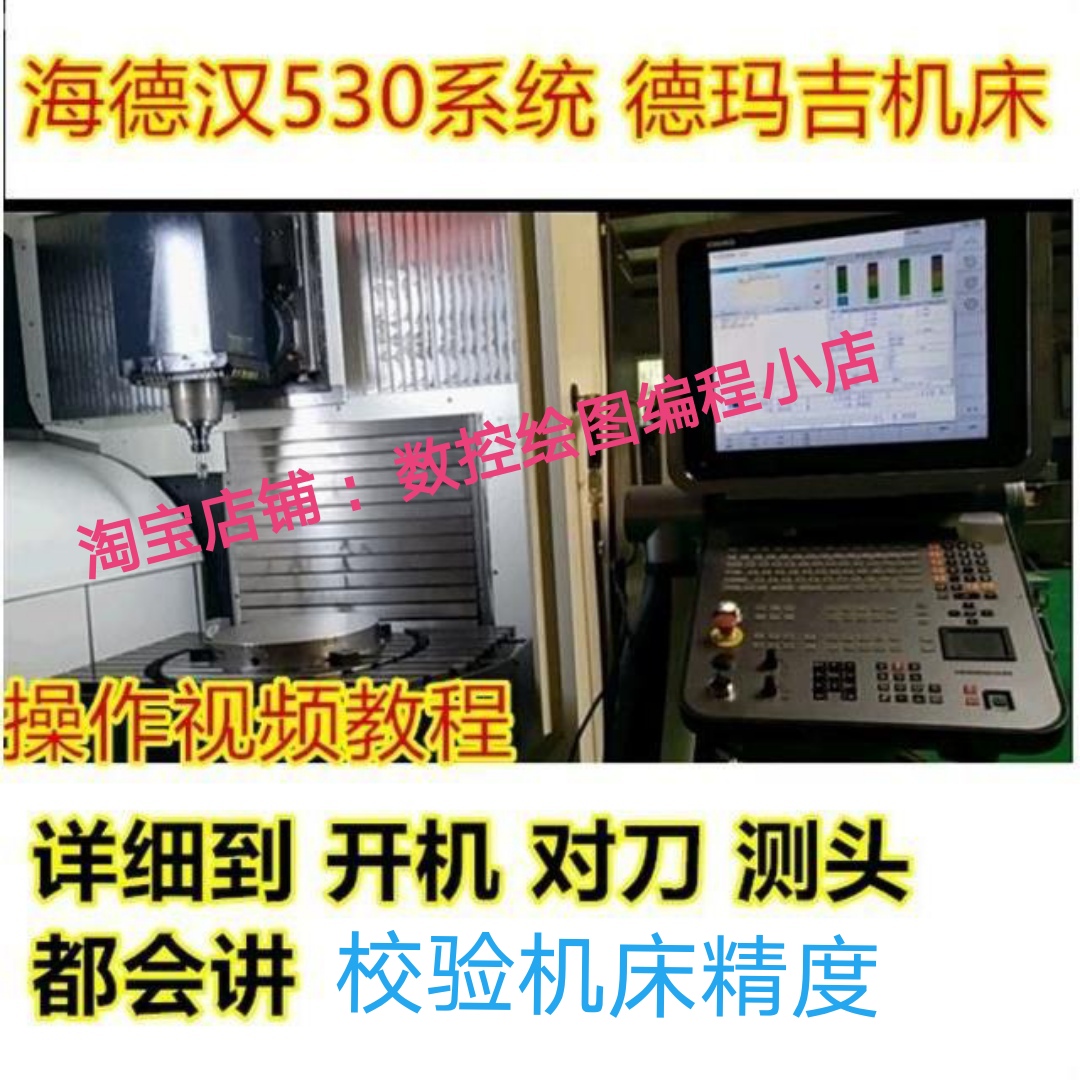 应用 海德汉530系统五轴德玛吉DMG机床操作视频教程机床校验测头