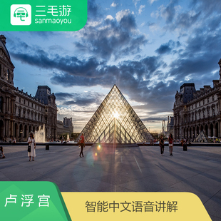 法国 智能语音讲解 电子导览 手机景点讲解器 巴黎卢浮宫