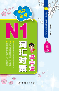 官方正版 日本语能力考试词汇N1 日语词汇 日语考试词汇书 N1词汇对策掌中宝