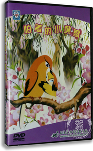 小黄莺 正版 上海美术电影动画 DVD 卡通 喵呜是谁叫 怕羞