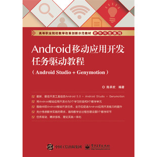 书 书店 Genymotion Studio 畅想畅销书 计算机类书籍 Android 陈承欢 Android移动应用开发任务驱动教程