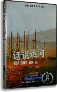 陈铎解说 话说运河盒装 6DVD 央视发行三十二回纪录片 纪录片 正版