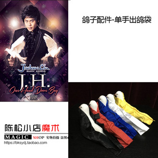 J.H.韩国单手出鸽袋 左右或右手 魔术道具配件 五色可选