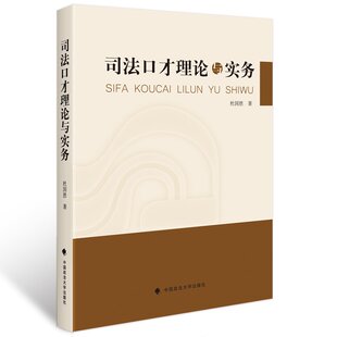 中国政法大学出版 学术 包邮 社 司法口才理论与实务 满额 现货 著 正版 杜国胜 实用读物