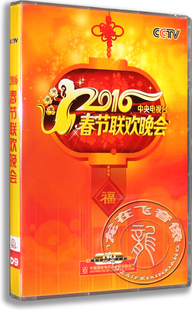 2016年猴年春节联欢晚会 正版 2016dvd 猴年春晚DVD央视春晚