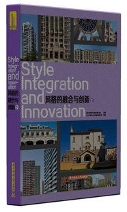 风格 9787560988009 融合与创新 建筑 剖析楼盘风格 正版 融合与创新趋势 建筑设计 包邮 城乡建设书籍