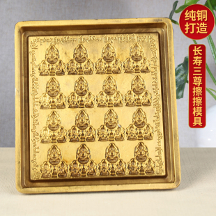 佛像铜西藏擦擦模具 厂家藏传用品纯铜手工模具长寿三尊藏式