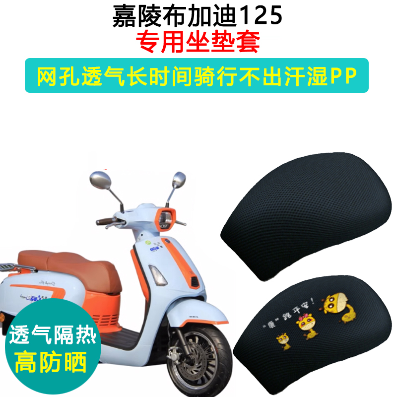 嘉陵布加迪125摩托车专用踏板摩托车坐垫套防晒隔热透气耐磨 推荐
