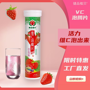 健驰维C泡腾片草莓味补充vc营养维生素c果汁果味饮料