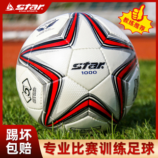 礼物 star世达1000足球2000专业比赛5号球成人中考学生专用4号正品