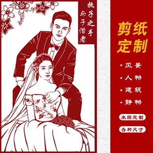 中国特色送老外礼品剪纸定制肖像风景人物剪纸真人相片结婚礼物