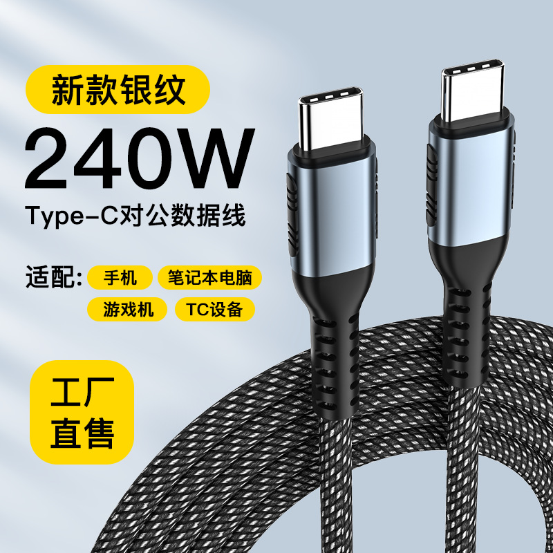 c240WPD数据线 5A适用华为笔记本小米笔记本充电线pd双头Type 240W数据线USB4.0