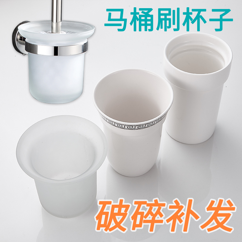 配件 卫生间马桶刷杯子磨砂玻璃杯陶瓷杯厕所放马桶杯刷头刷杆套装