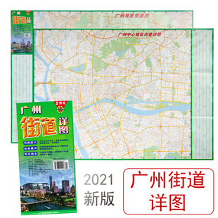 纸广东地图出版 社 2021全新版 街巷超详 广州街道详图 双面铜版 地名极多 范围超大