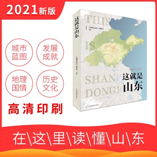 年第一版 现货 中国地图出版 这里是中国 正版 9787520421027 典藏级 这就是山东 社 人文地理百科全书