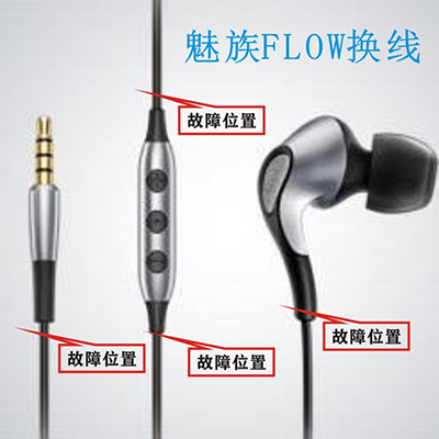 Flow耳机维修换插头维修耳机换线修理线控售后 魅族 修理Meizu