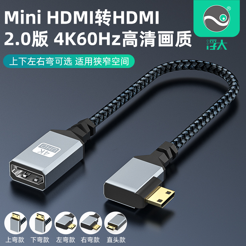 HDMI公转HDMI母上下左右弯mini侧弯电脑相机平板接电视 Mini 浮太