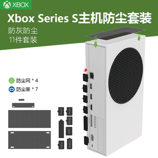 适用微软Xbox S主机防尘塞XSX游戏机防尘网XSS防尘塞套装 游戏主机防灰罩保护配件 Series