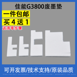 G3800废墨收集垫G1800 废墨垫 G2800 吸墨棉 G4800 适用 G1810 G4810废墨仓回收吸墨海绵垫 G2810 佳能 G3810