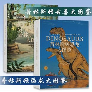 恐龙图鉴首部哺乳动物演 普林斯顿古兽大图鉴 普林斯顿恐龙大图鉴第2二版 世界著名恐龙艺术家极具权威 2本打包发