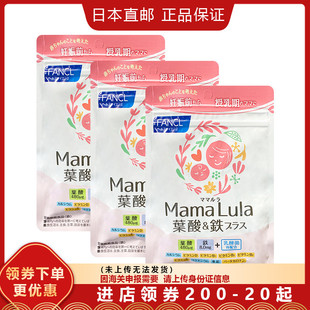 日本直邮FANCL孕妇用叶酸铁 mama 孕中孕后都可服用90日 lula备孕