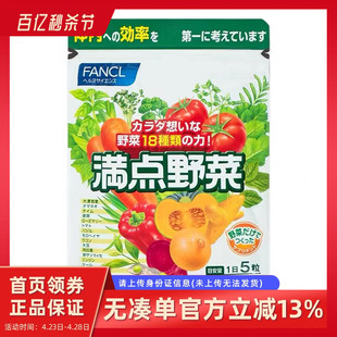 Fancl满点野菜维生素C简便即食营养蔬菜综合蔬菜片30日 日本直邮