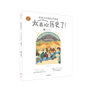 博库网 给孩子 简明中国史官方正版 博库网官方正版 3秦与西汉 太喜欢历史了