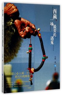 博库网 遇见官方正版 西藏一场最美
