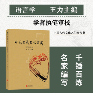 后浪正版 彩色插图修订第4版 王力 中国古代文化常识