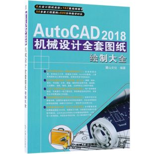 博库网 AutoCAD2018机械设计全套图纸绘制大全官方正版