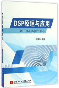 博库网 基于TMS320F28075官方正版 DSP原理与应用
