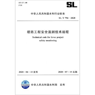 博库网 T794 2020 中华人民共和国水利行业标准官方正版 堤防工程安全监测技术规程