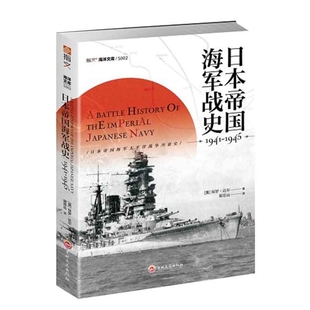 日本帝国海军战史 1941 指文海洋文库 1945
