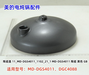 DGS4011 美 陶瓷盖 电炖锅配件 原装