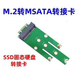 M.2转MSATA转接卡 主板NGFF SSD固态硬盘转换卡 M.2接口转MSATA