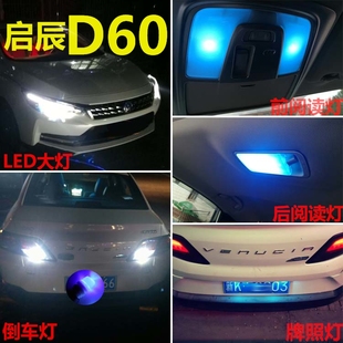 专用LED前大灯阅读灯倒车灯牌照灯超亮远光灯近光灯泡 启辰D60改装