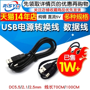 USB电源转换线USB转DC5.5 2.1mm电源线 2.5直流线数据线5V DC5.5