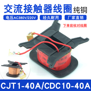 交流接触器CJT1 40A线圈可替CDC10 380V纯铜厂家直销 40A交流220V