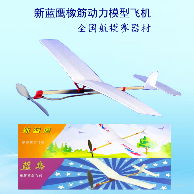 进口橡皮筋航模非电动滑翔飞机模型 新蓝鹰Ⅱ橡筋动力飞机益智拼装