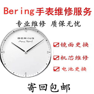 BERING白令手表维修bering手表更换电池表盘玻璃镜面维修更换机芯