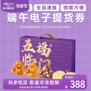 祖粽子礼盒五福临门肉粽咸甜组合蛋黄端午节高端礼品电子提货券 元