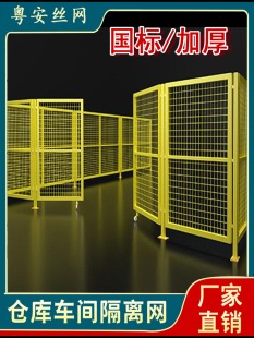 车间隔离网仓库厂区设备分类隔断护栏防疫框架铁丝网室内移动围栏