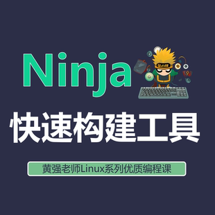 Unix ninja自动化构建工具 Linux 目标 Ninja零基础教程